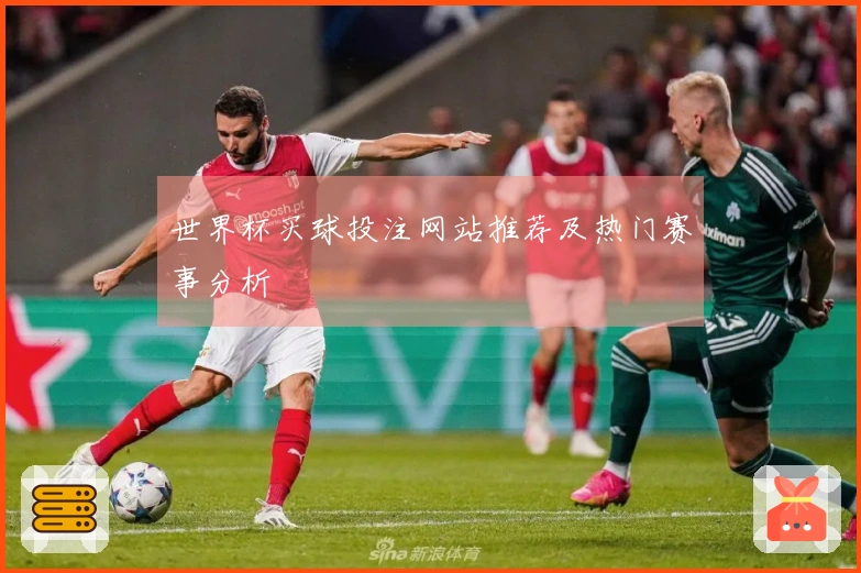 世界杯买球投注网站推荐及热门赛事分析