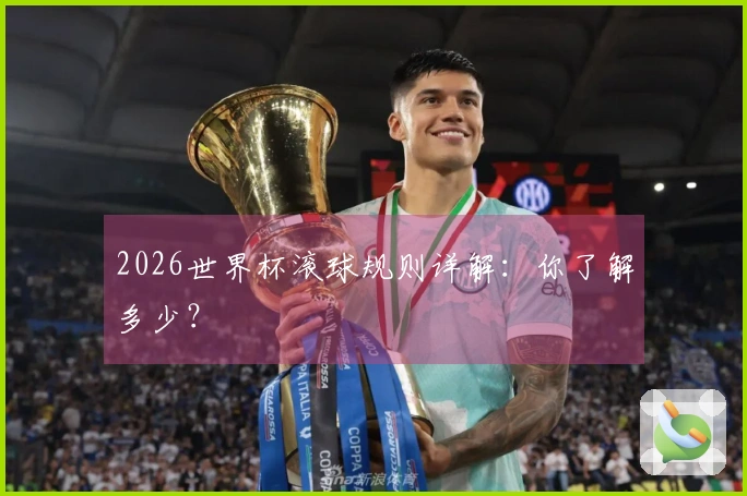 2026世界杯滚球规则详解：你了解多少？