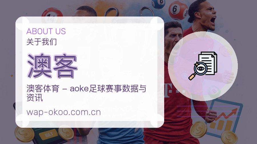 关于 澳客